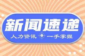 人力资源新闻速递| 新政5月1日正式执行